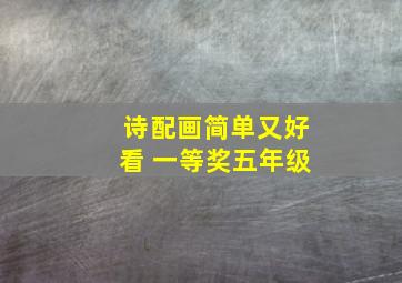 诗配画简单又好看 一等奖五年级